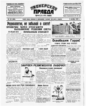 Пионерская правда 1929 №122