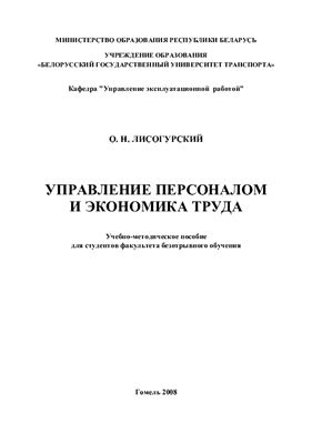 Лисогурский О.Н. Управление персоналом и экономика труда
