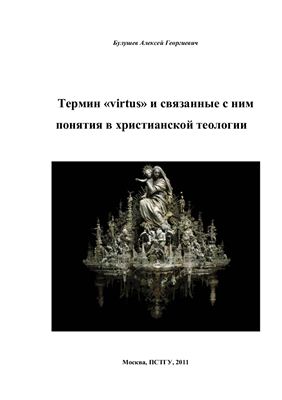 Булушев А.Г. Термин virtus и связанные с ним понятия в христианской теологии