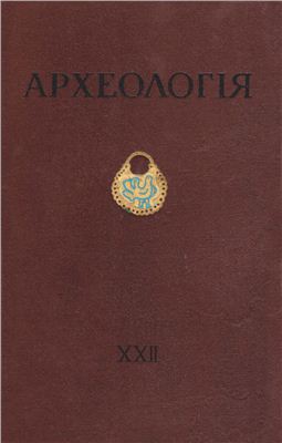 Археологія 1969 №22