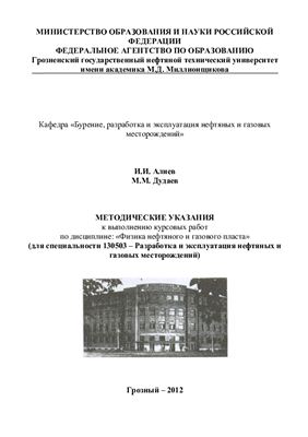Алиев И.И., Дудаев М.М. Методические указания по Физике нефтегазового пласта