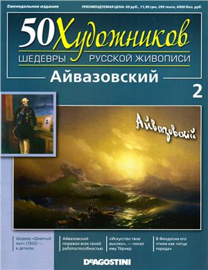 50 художников. Шедевры русской живописи 2010 №02 Айвазовский