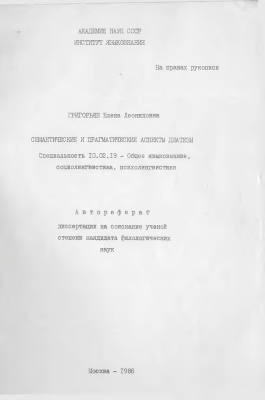 Григорьян Е.Л. Семантические и прагматические аспекты диатезы