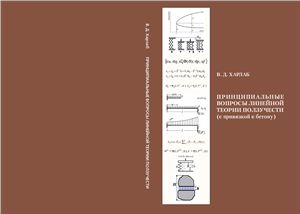 Харлаб В.Д. Принципиальные вопросы линейной теории ползучести (с привязкой к бетону)