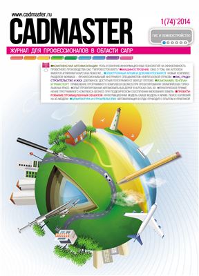 CADmaster 2014 №01 (74)