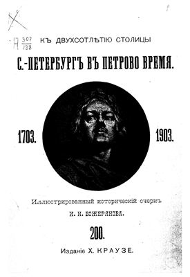 Божерянов И.Н. Санкт-Петербург в Петрово время. 1703-1903 гг