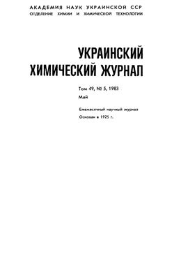 Украинский химический журнал 1983 Том 49 №05
