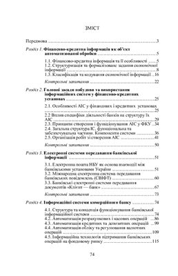 Рогач І.Ф., Сендзюк М.А., Антонюк В.А. Інформаційні системи у фінансово - кредитних установах