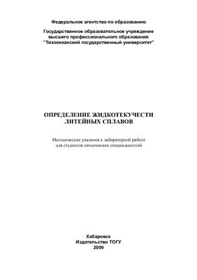 Мащенко А.Ф., Щёкин А.В. Определение жидкотекучести литейных сплавов