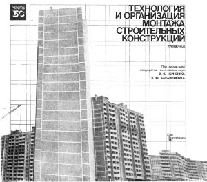 Черненко, В.К., Баранников, В.Ф. Технология и организация монтажа строительных конструкций