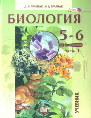 Трайтак Д.И., Трайтак Н.Д. Биология. Растения. Бактерии. Грибы. Лишайники. 5-6 классы. Часть 1