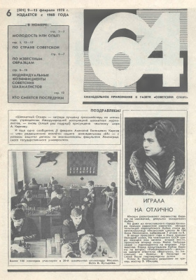 64 - Шахматное обозрение 1978 №06