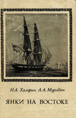 Халфин Н.А., Мурадян А.А. Янки на Востоке в XIX веке, или колониализм без империи