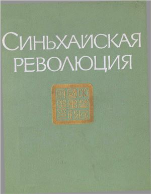 Тихвинский С.Л. (отв. ред) Синьхайская революция (1911-1913 гг.). Сборник документов