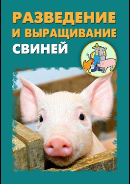 Мельников И., Ханников А.А. Разведение и выращивание свиней