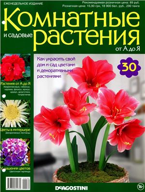 Комнатные и садовые растения от А до Я 2014 №30