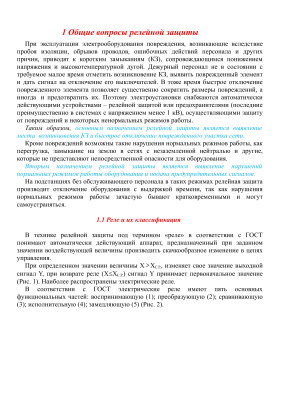 Релейная защита