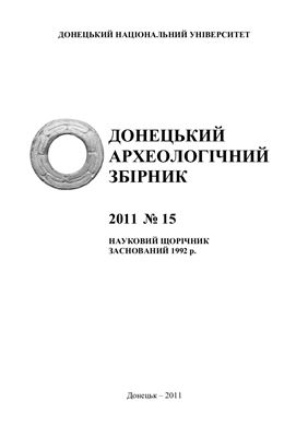 Донецький археологічний збірник. Випуск 15