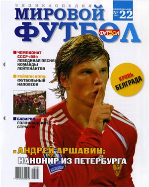 Мировой футбол. Энциклопедия 2010 №22 (Андрей Аршавин)