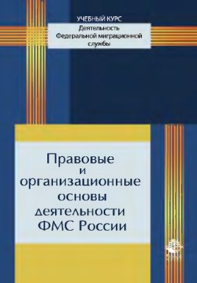 Прудников А.С. Правовые и организационные основы деятельности ФМС России