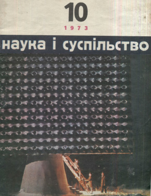 Наука і суспільство 1973 №10