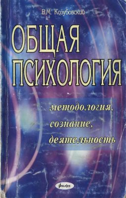 Козубовский В.М. Общая психология. Методология, сознание, деятельность