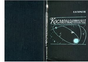 Тарасов Е.В. Космонавтика. Механика полёта и баллистическое проектирование КЛА