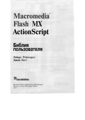 Рейнхардт Р., Лотт Д. Macromedia Flash MX ActionScript. Библия пользователя