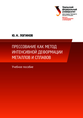 Логинов Ю.Н. Прессование как метод интенсивной деформации металлов и сплавов