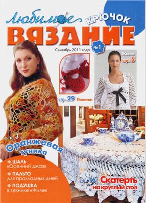 Любимое вязание. Крючок 2011 №01