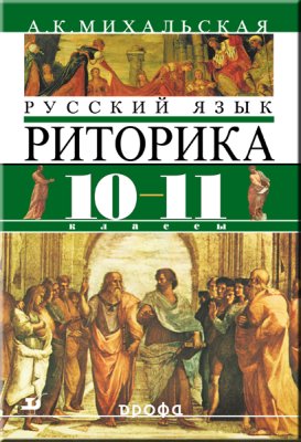 Михальская А.К. Русский язык. Риторика. 10-11 классы