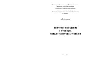 Кузнецов А.П. Тепловое поведение и точность металлорежущих станков