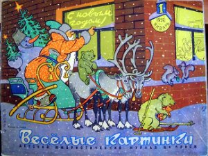 Веселые картинки 1959 №01