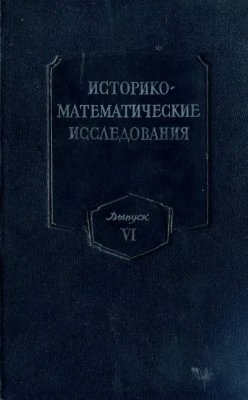 Историко-математические исследования 1953 №06