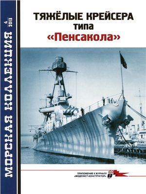 Морская коллекция 2013 №04. Тяжёлые крейсера типа Пенсакола