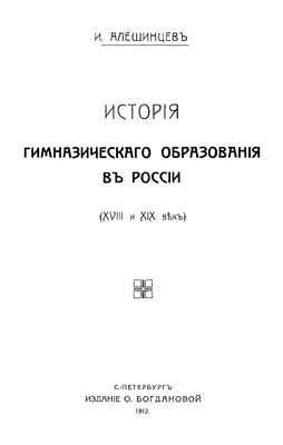 Алешинцев И.А. История гимназическаго образования в России (XVIII и XIX век)