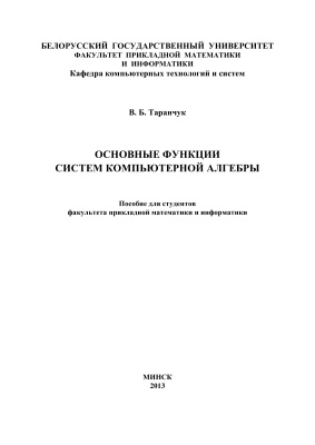 Таранчук В.Б. Основные функции систем компьютерной алгебры