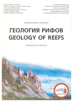 Юшкин Н.П. (отв. ред.) Геология рифов. Материалы Международного совещания