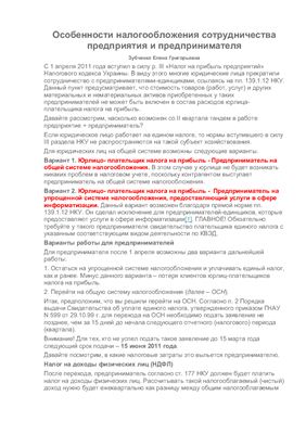Зубченко Е.Г. Особенности налогообложения сотрудничества предприятия и предпринимателя