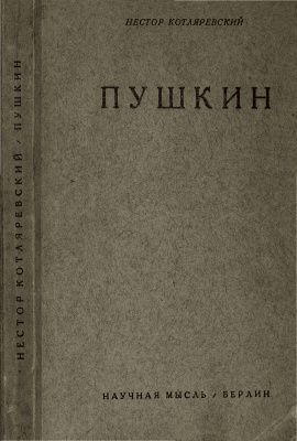 Котляревский Н.А. Пушкин как историческая личность