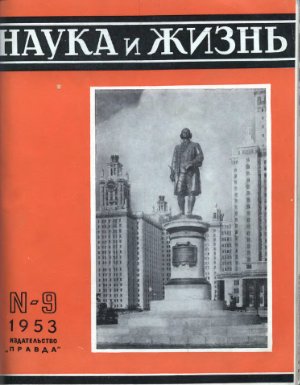 Наука и жизнь 1953 №09