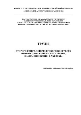 Труды Второго Санкт-Петербурского конгресса - Профессиональное образование, наука, инновации в ХХI веке, 14-15 ноября 2008 г