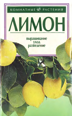 Шайденкова Л.В. Лимон: Выращивание, уход, разведение