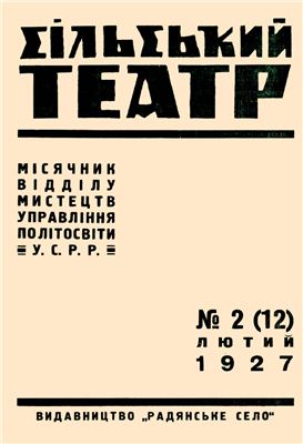 Сільський театр 1927 №02(12)