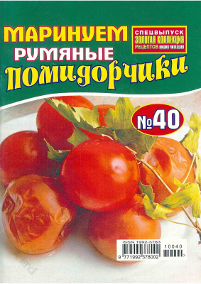 Золотая коллекция рецептов 2010 №040. Маринуем румяные помидорчики