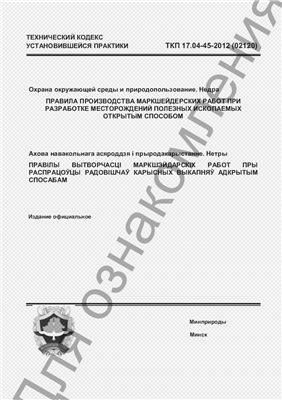 ТКП 17.04-45-2012 (02120) Правила производства маркшейдерских работ при разработке месторождений полезных ископаемых открытым способом