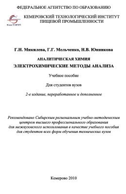 Микилева Г.Н. Аналитическая химия. Электрохимические методы анализа