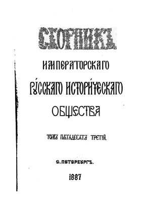 Сборник Императорского Русского Исторического Общества 1887 №053