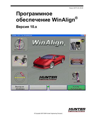 Программное обеспечение WinAlign® (Версия 10.х)