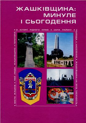 Горошко С.І. Жашківщина: минуле і сьогодення